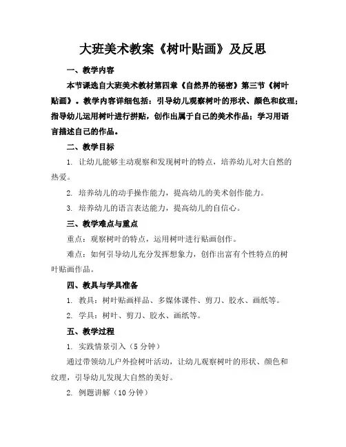 大班美术教案《树叶贴画》及反思