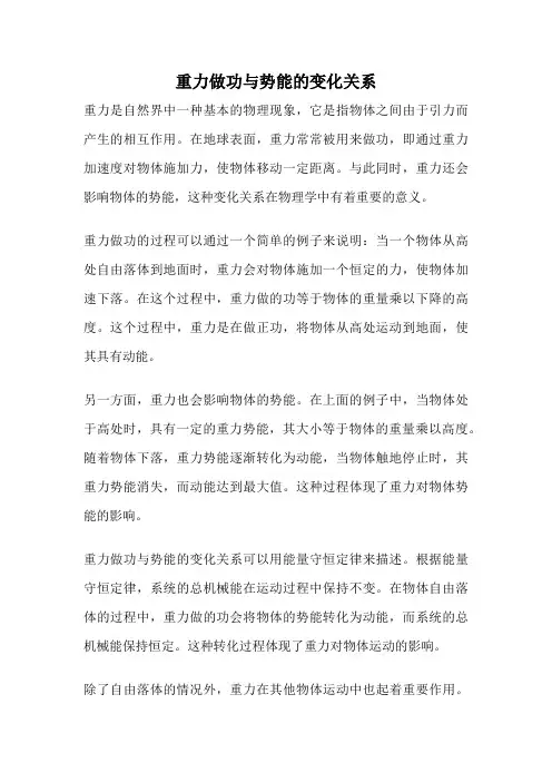 重力做功与势能的变化关系