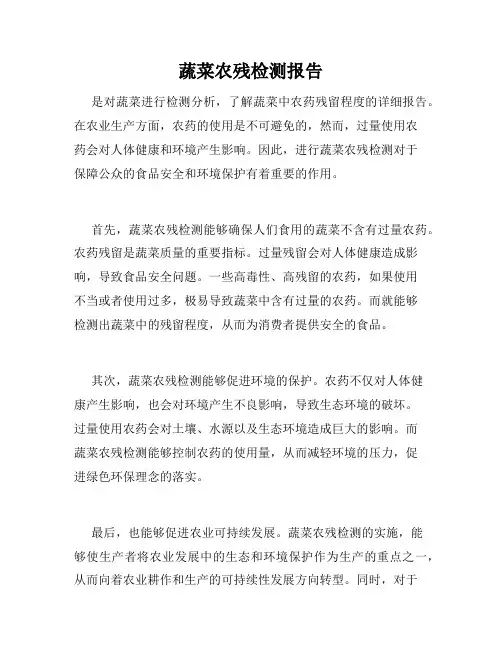 蔬菜农残检测报告