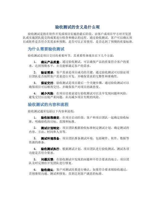 验收测试的含义是什么呢