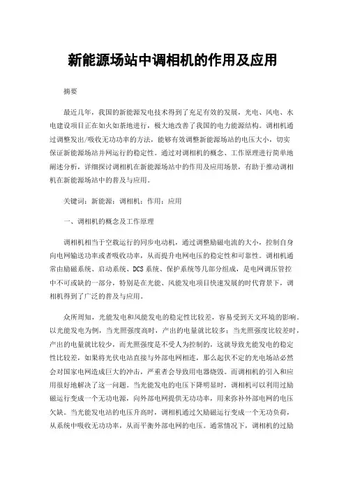 新能源场站中调相机的作用及应用