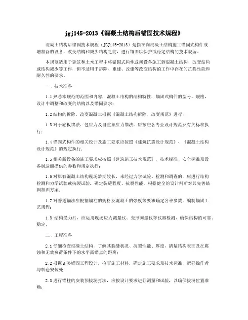 jgj145-2013《混凝土结构后锚固技术规程》