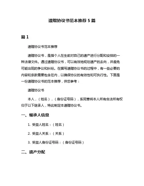 遗赠协议书范本推荐5篇