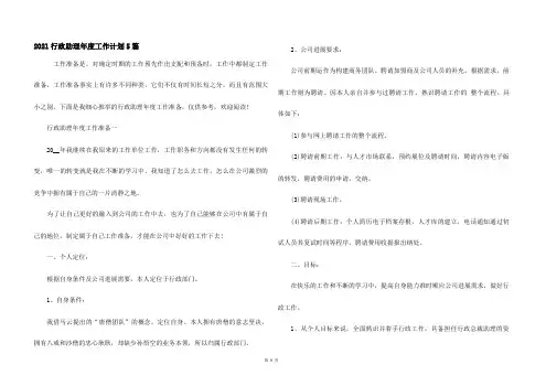 2021行政助理年度工作计划5篇