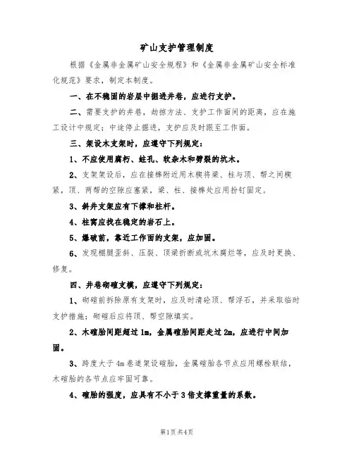 矿山支护管理制度（3篇）