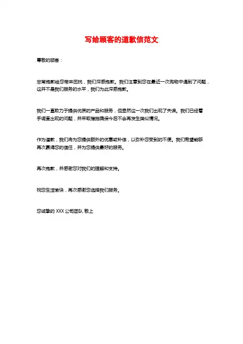 写给顾客的道歉信范文