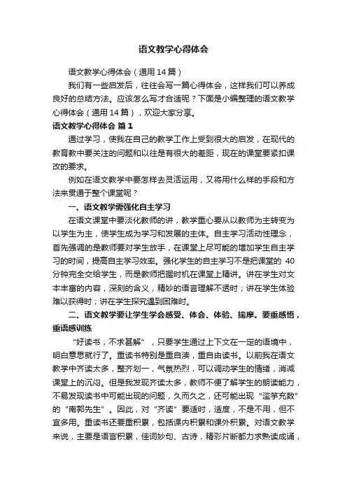 语文教学心得体会（通用14篇）