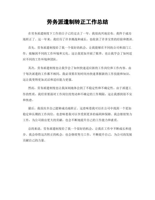 劳务派遣制转正工作总结