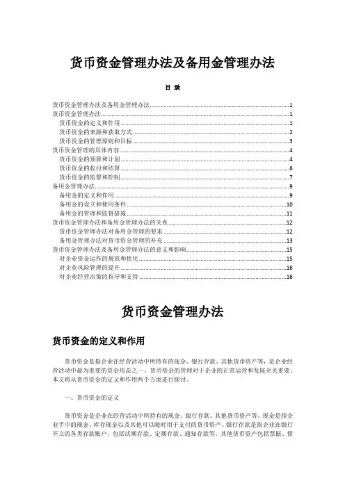 货币资金管理办法及备用金管理办法