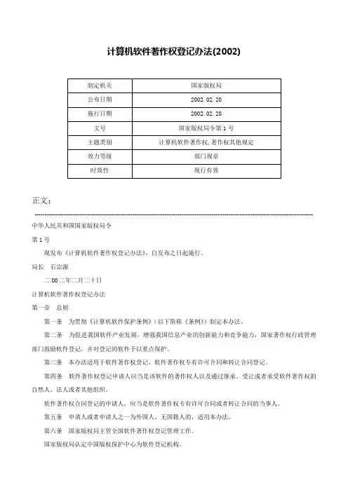 计算机软件著作权登记办法(2002)-国家版权局令第1号