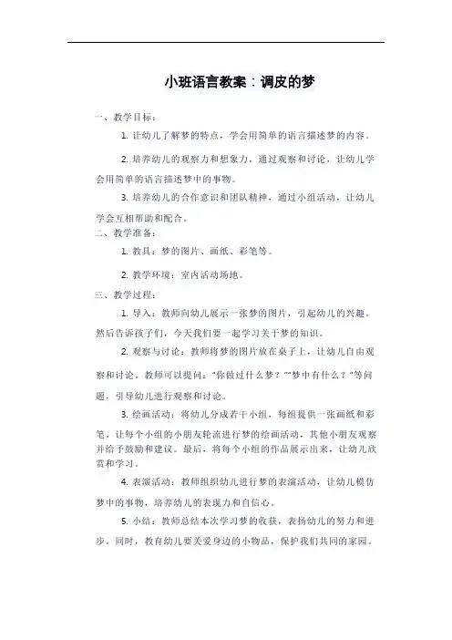 小班语言教案：调皮的梦