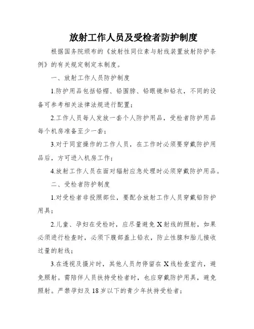 放射工作人员及受检者防护制度