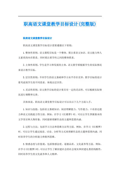 职高语文课堂教学目标设计(完整版)