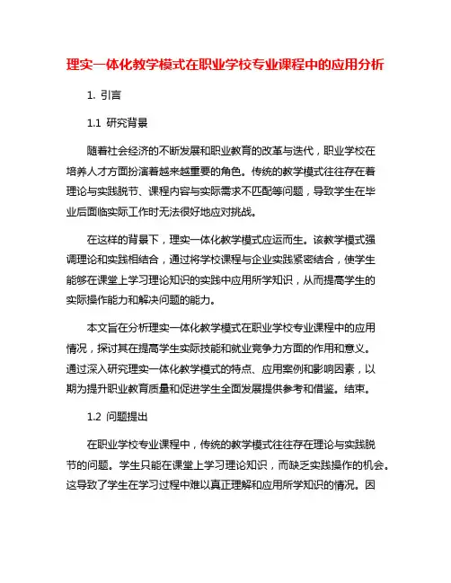 理实一体化教学模式在职业学校专业课程中的应用分析