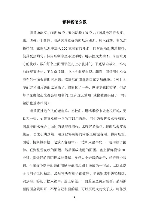 预拌粉怎么做