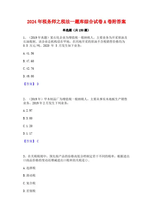 2024年税务师之税法一题库综合试卷A卷附答案