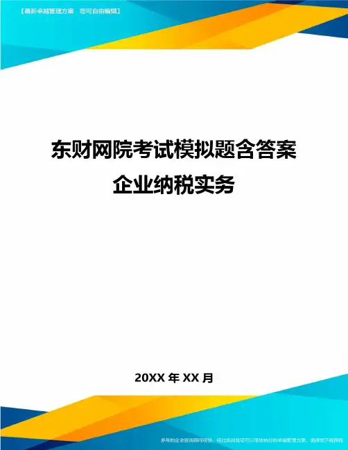 东财网院考试模拟题含答案企业纳税实务方案