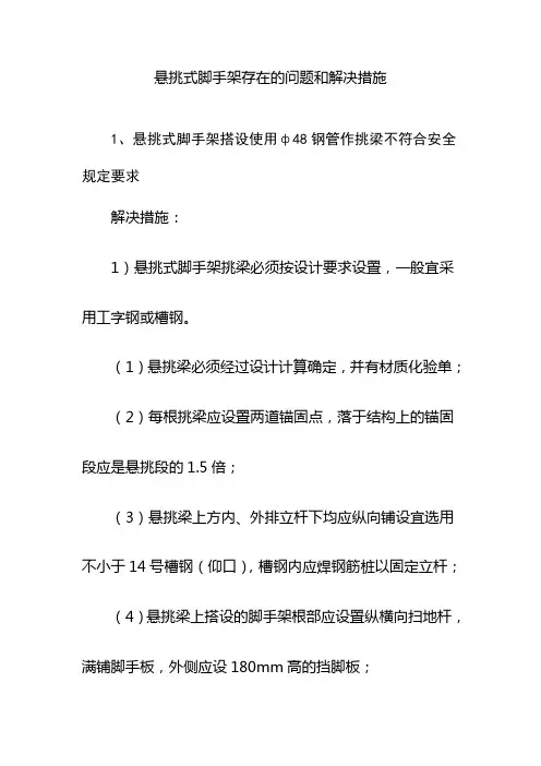 悬挑式脚手架存在的问题和解决措施