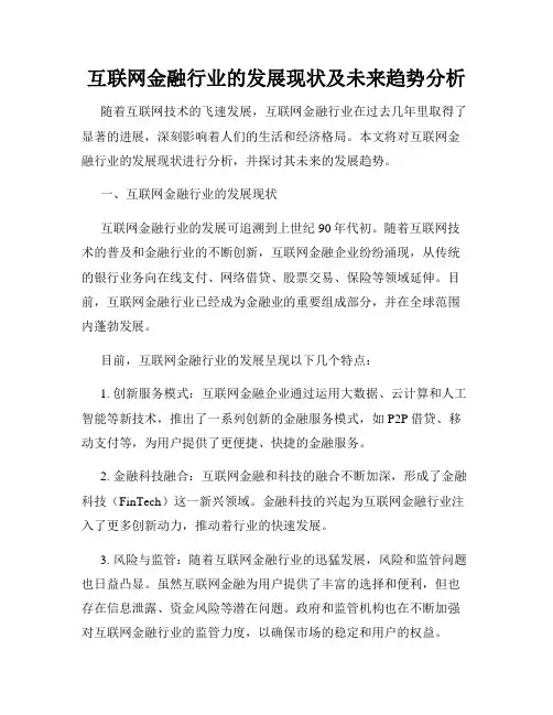 互联网金融行业的发展现状及未来趋势分析