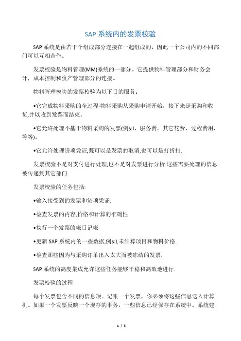 SAP系统内的发票校验