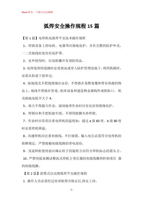 弧焊安全操作规程15篇