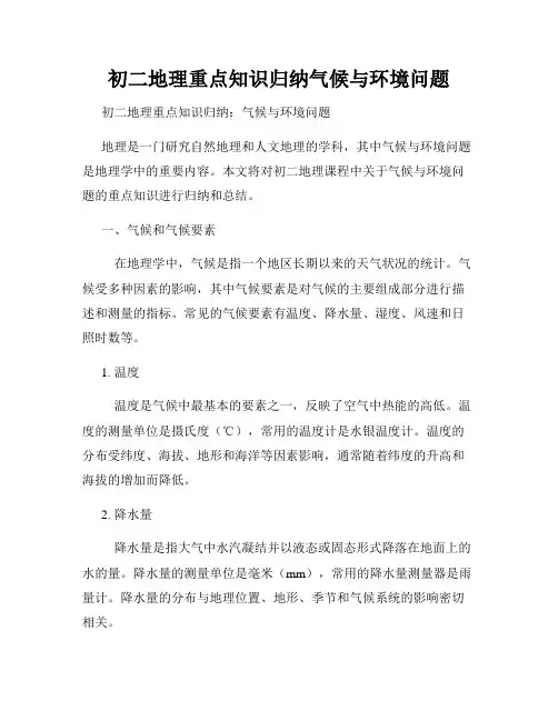 初二地理重点知识归纳气候与环境问题