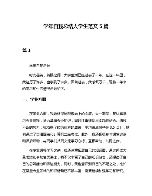 学年自我总结大学生范文5篇