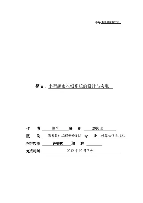 小型超市收银系统的设计与实现