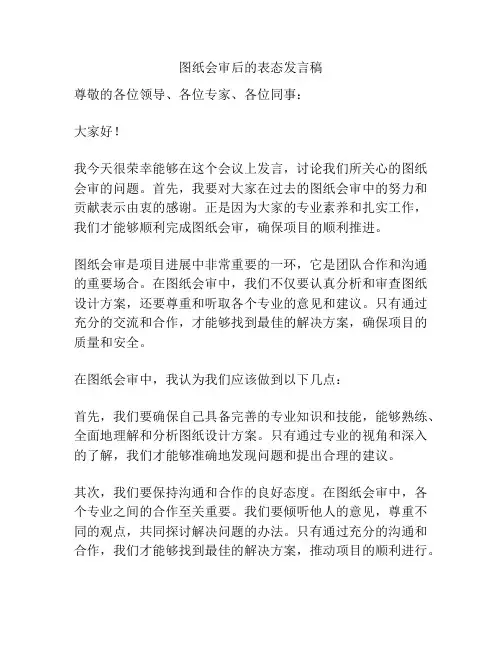 图纸会审后的表态发言稿