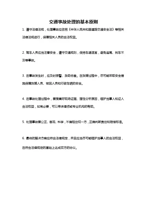 交通事故处理的基本原则