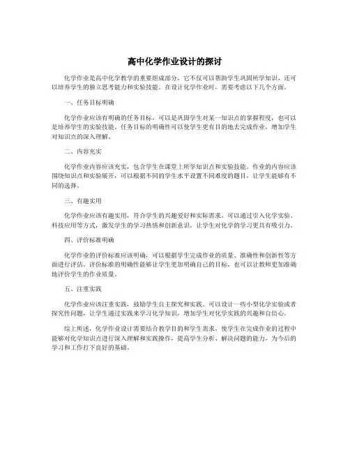 高中化学作业设计的探讨