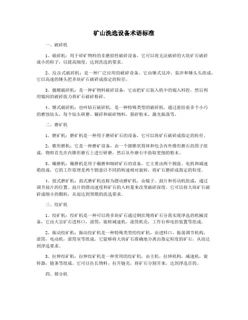 矿山洗选设备术语标准