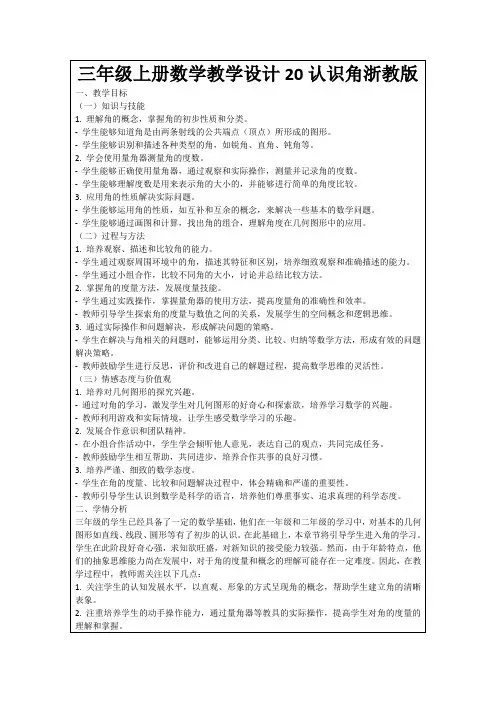 三年级上册数学教学设计20认识角浙教版
