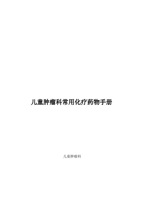 儿科药物手册【范本模板】