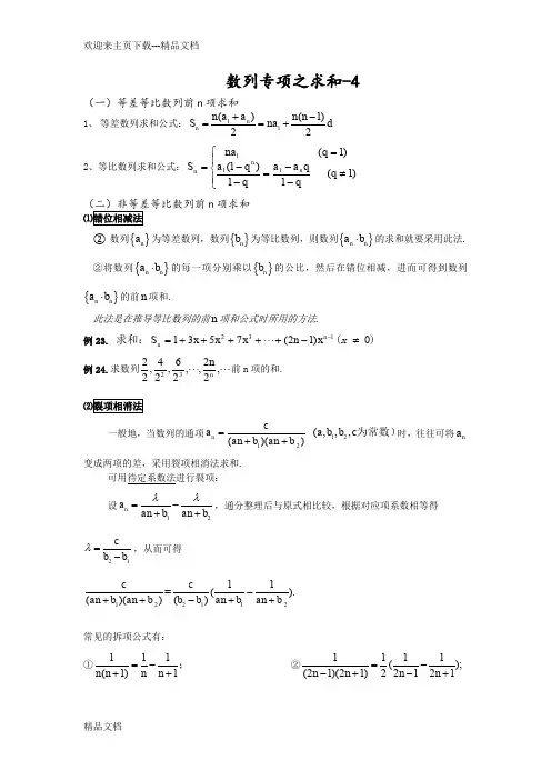 高中数学必修五数列求和方法总结附经典例题和答案详解