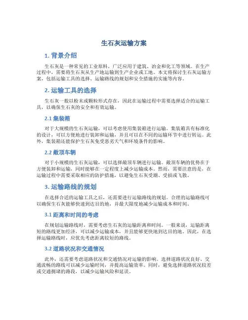 生石灰运输方案