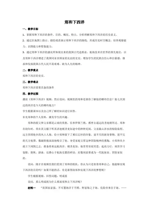 郑和下西洋 优秀教案