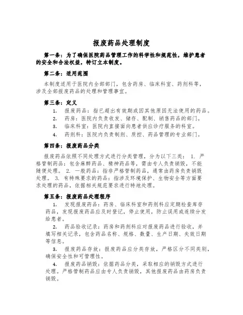 报废药品处理制度