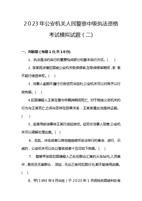 2023年公安机关人民警察中级执法资格考试模拟试卷及答案资料