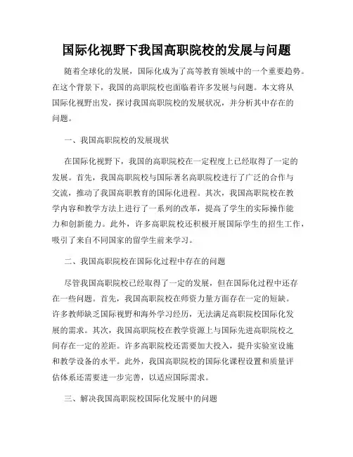 国际化视野下我国高职院校的发展与问题