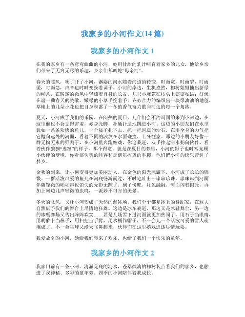 我家乡的小河作文(14篇)