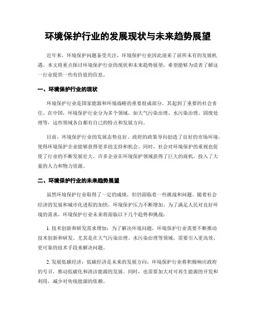 环境保护行业的发展现状与未来趋势展望