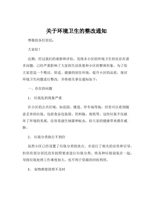 关于环境卫生的整改通知