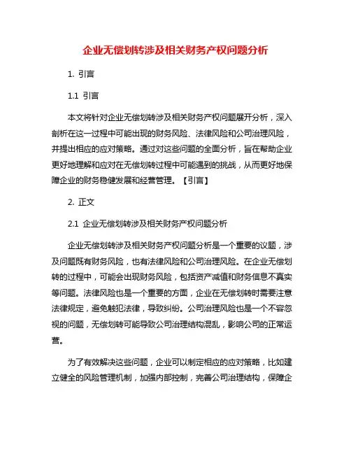 企业无偿划转涉及相关财务产权问题分析