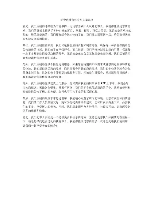 零食店铺宣传介绍文案范文