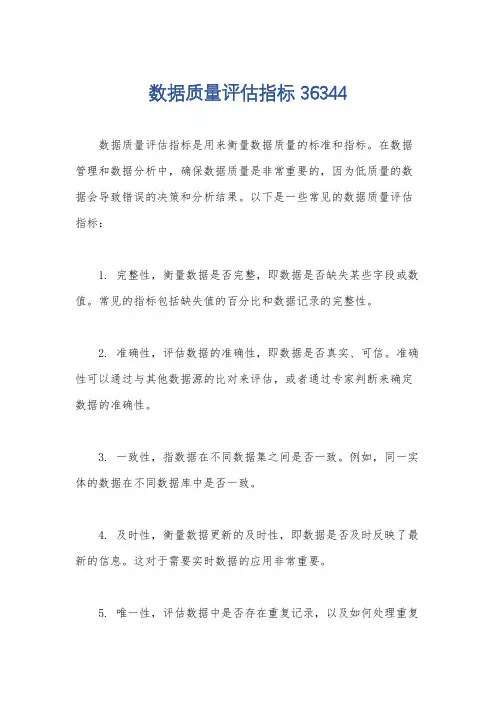数据质量评估指标 36344