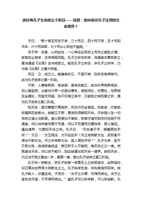 读经典孔子生命的五个阶段——钱穆：如何看待孔子达到的生命境界？