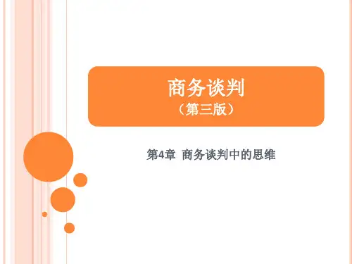 商务谈判(第四版)第04章商务谈判中的思维