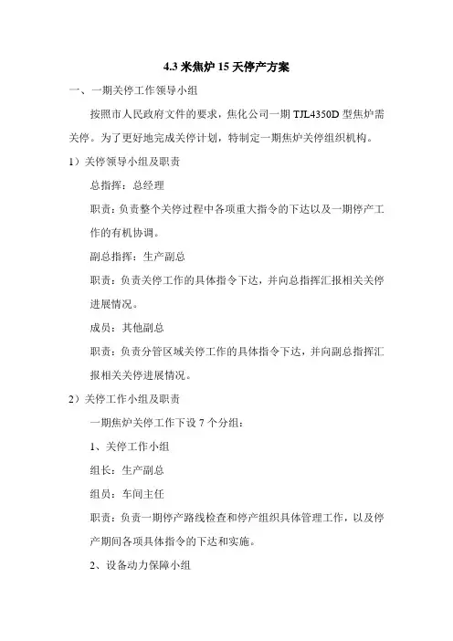4.3米焦炉15天停产方案