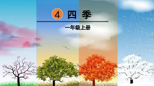 部编人教版一年级语文上册第4课《四季》优秀PPT课件